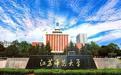 江苏师范大学深入推进“一融双高”建设