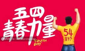 詩會、“青春思政第一課”，首都高校多樣活動迎接“五四”青年節
