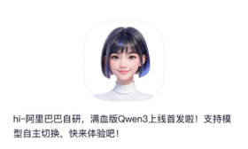 阿里通义App上线“千问3”，夸克将全线接入