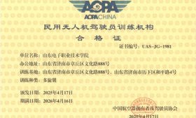 山东电子职业技术学院获批民用无人机驾驶员CAAC培训资质