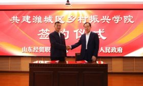 潍坊市潍城区乡村振兴学院在山东经贸职业学院成立
