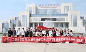 山东化工职业学院精细化工技术专本贯通班师生走进临沂大学