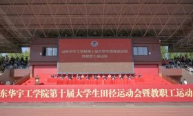 多图直击！山东华宇工学院运动会精彩瞬间