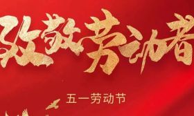 “五一”国际劳动节快乐！