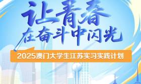 让青春在奋斗中闪光！2025澳门大学生江苏实习实践计划启动报名