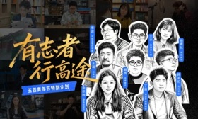 “有志青年”讲述别样人生，助力青年群体探索人生多元可能