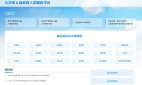 北京义务教育入学服务平台今日开通，家长可查询入学报名流程