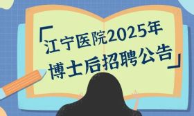 【招聘公告】南京市江宁医院2025年博士后招聘公告