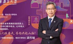 2025校长打call|南京大学校长谈哲敏院士：我们在南大，等你共赴山海！