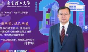 2025校长打call|南京理工大学校长付梦印院士：择国所需、选己所爱，谱写精彩青春华章