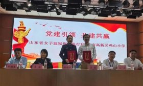 党建搭桥 法育幼苗丨济南高新区鸡山小学开启“校狱合作”新篇章