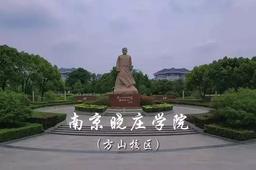 南京晓庄学院构建人工智能赋能教育高质量发展新格局