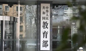 教育部、国家发改委联合启动实施教师教育能力提升工程
