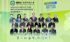 @高考生，你家书记校长喊你上南师啦！