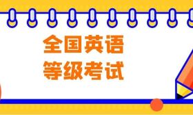2025年3月全国英语等级考试成绩、证书查询开通