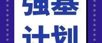 5月10号截止！东南大学2025强基计划等你来报、助你成才！