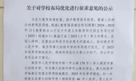 官宣！南京市玄武区6所学校布局调整，今起公示