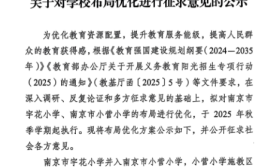 最新！南京玄武区两所小学拟合并