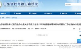 山东2025夏季高考实施办法出炉！