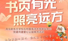 书页有光照亮远方！青岛新东方和中国海洋大学党建共建爱心捐书