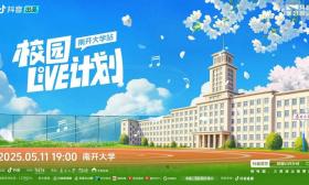 抖音校园Live计划走进南开大学，5月10-12日精彩直播奏响青春乐章