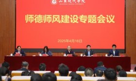 强使命，筑根基，山东现代学院召开师德师风建设专题会议