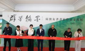 苏澳女书画家作品交流展开幕 刘云等参加活动并致辞