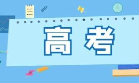 考试篇｜带你了解我省2025年普通高校招生考试