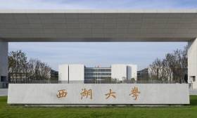 鲤鱼说招生|探访高校“新面孔”西湖大学：科研条件顶尖，本科生人均一学术导师