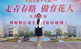 優秀！濟南旅游學校教師獲“走青春路，做育花人”主題活動一等獎