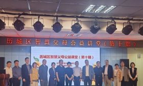 共筑家庭教育新基石 濟南市歷城區智慧父母公益課堂第十期舉辦
