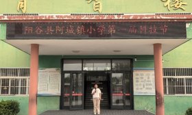 聊城市陽谷縣阿城鎮小學舉行第一屆科技節