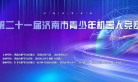 濟南市智遠小學成功舉辦第二十一屆濟南市青少年機器人競賽