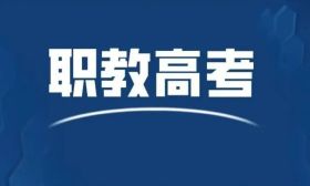我省公布2025年中職職教高考本科和專科第一批次錄取控制分?jǐn)?shù)線