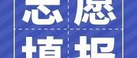 我省2025年中職職教高考網(wǎng)上志愿填報將于5月20日開始