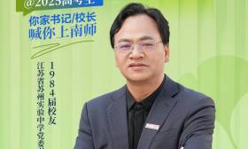 2025南师校友天团|江苏省苏州实验中学党委书记仲尧明：南师留给我的三重烙印