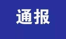 教育局通報：教師林某某被行拘