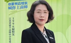 2025南师校友天团|江苏省梁丰高级中学党委书记谈雅琴：南师为我树立教育认知的标杆