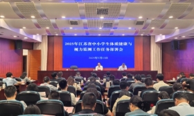 省教育厅召开全省中小学生 体质健康与视力监测工作任务部署会