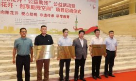 山东特殊教育职业学院：“非遗 + 公益”项目在全国助残日启动