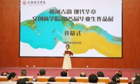 山东现代学院2025届文创商学院毕业生作品展成功举办