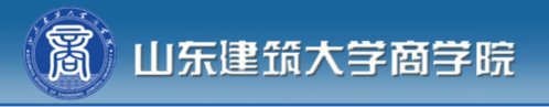 山建院系巡展|走進山東建筑大學商學院
