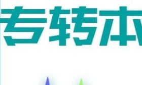 2025年江蘇省普通高?！皩＾D本”選拔考試征求平行志愿院校（專業）投檔分數線