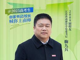 2025南师校友天团|江苏省南通中学党委书记鞠九兵：我与南师的3个故事