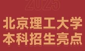 2025年北京理工大學本科招生亮點