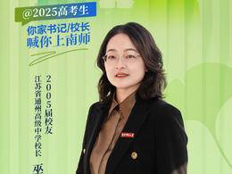 2025南师校友天团 | 江苏省通州高级中学校长巫灿烨：南师四年，是一段欢声笑语
