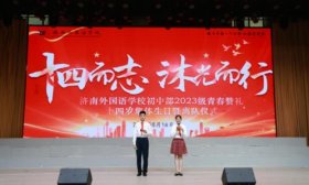 圖集|少年有志——濟(jì)南外國(guó)語(yǔ)學(xué)校舉行十四歲集體生日暨離隊(duì)儀式