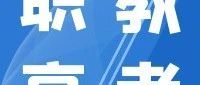 2025年中職職教高考本科和專科第一批次志愿填報今日下午5點結束