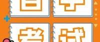 自考讲堂 | 自考报名相关问题