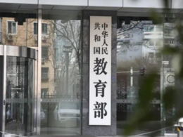 教育部拟同意设置安徽第二医学院等32所本科高校